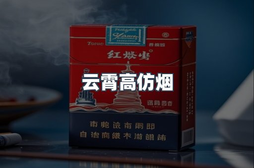 云霄高仿烟