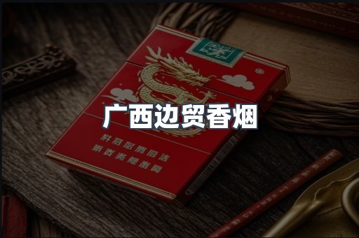 广西边贸香烟